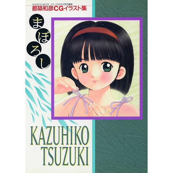 ねこのこ: 都築和彦CG画集 | 都築 和彦 |本 | 通販 | Amazon